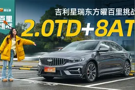 10万左右家轿是什么样？吉利星瑞东方曜百里挑战，百公里油耗8.8L视频封面