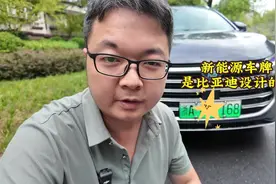 新能源车牌，是比亚迪设计的？视频封面