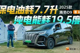 首试25款腾势D9：保电油耗7.7升、纯电能耗19.5度，城区智驾靠谱视频封面
