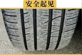 对轮胎要不要换，还有疑问的，看过来视频封面