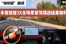 全程“地狱级”路段 广汽丰田铂智3X全场景智驾挑战结果如何？视频封面