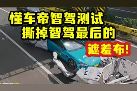 懂车帝智驾评测！撕掉智能驾驶最后一块遮羞布！