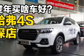 过年买啥车好？探店哈弗H6国潮版与哈弗M6 PLUS视频封面