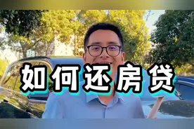 房贷提前还，选对方法，居然能省大几十万！视频封面