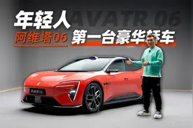 这是年轻人的第一台豪华轿车？我看行视频封面