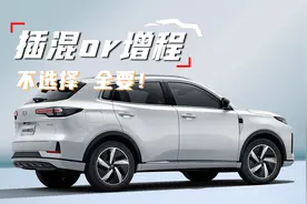 1.5T“双生电混”，同时拥有插电混动和增程模式，啥车这么牛？视频封面