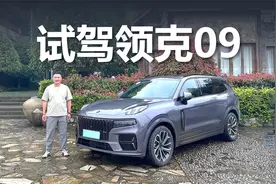 试驾领克09，喜欢开车又想要大空间？它值得你看看视频封面
