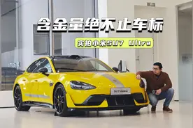 52.99万元，小米SU7 Ultra到底贵在哪里？视频封面