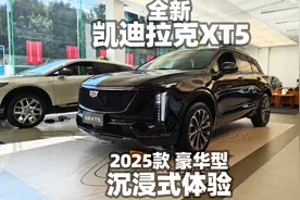 【大熊沉浸式试车】2025款全新凯迪拉克XT5豪华型~沉浸式体验视频封面