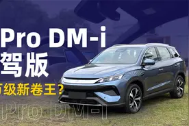 宋Pro DM-i智驾版 10万级新卷王？视频封面