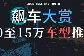 2023飙车大赏：10-15万买什么车好？图片