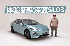 体验新款深蓝SL03，内外都有升级，性价比又提升？视频封面