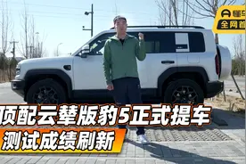 首发测试 顶配云辇版豹5正式提车，测试成绩刷新视频封面