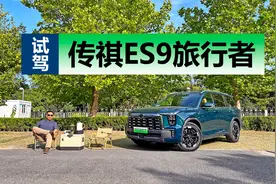 又一款大空间插电混动SUV，底盘表现出色，试驾传祺ES9旅行者视频封面