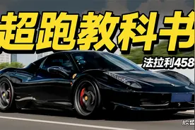 欣哲评车丨玩超跑为什么不能错过法拉利458视频封面