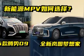 国产新能源MPV对决，岚图全新梦想家和腾势D9，如何选择？视频封面