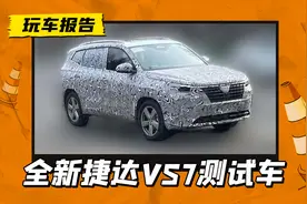 全新捷达VS7测试车曝光，尺寸加大更名VS8，新增插混版本图片