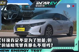 轩逸 23款 超混电驱 超豪华Ultra ：辅助驾驶真那么不堪吗？视频封面