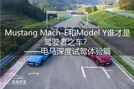 Mustang Mach-E和Model Y谁才是驾驶者之车？电马深度试驾体验篇图片