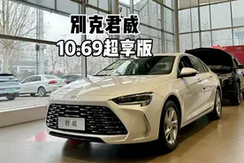 一口价就很香！来看看别克君威10.69万超享版！视频封面