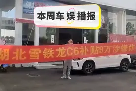 12万的C6成骗局？官方：马上退钱！图片