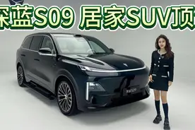 配置特别丰富，专挑痛点升级！深蓝S09是家用全尺寸SUV新旗舰！视频封面