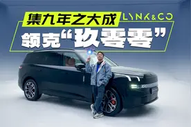 能打败理想L9的，或许只有领克这台车视频封面