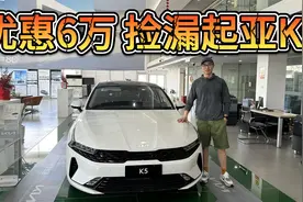 优惠6万起，起亚K5比11代索纳塔更值吗？该买哪款？视频封面