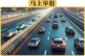 举报别人走应急车道，真的可以奖励1500吗图片