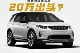 路虎最便宜的车型，发现运动版，20.98万起的中型SUV，标配2.0T图片