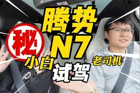 夜夜评 腾势N7：小白与老司机视频封面