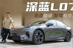 底盘稳健 智驾有惊喜 试驾深蓝L07视频封面