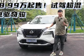 日产被逼疯了？试驾18.99万起的超混电驱奇骏e-POWER视频封面