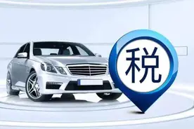 为刺激汽车消费也是够拼的！600亿元汽车购置税将减免图片