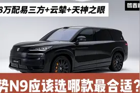 腾势N9选车指南：入门版配置有诚意吗？应该选哪款更合适？视频封面