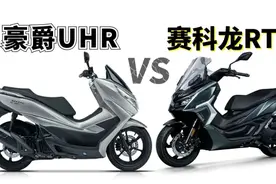 运动VS优雅，赛科龙RT1对比豪爵UHR，该怎么选？图片