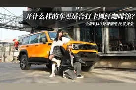 开什么样的车更适合打卡网红咖啡馆？全新BJ40 外观潮酷 配置齐全视频封面
