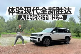 体验现代全新胜达，内外颜值都好看，人性化设计很出色视频封面
