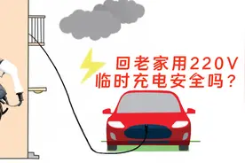 开新能源车自驾回老家 用220V插座临时充电安全吗？有哪些隐患？视频封面