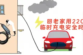 开新能源车自驾回老家 用220V插座临时充电安全吗？有哪些隐患？视频封面