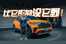 比它贵的没它野！福特探险者昆仑巅峰版抢先体验视频封面