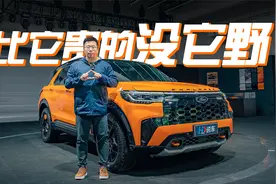 比它贵的没它野！福特探险者昆仑巅峰版抢先体验视频封面