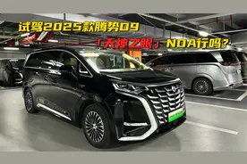 试驾2025款腾势D9，「天神之眼」上车后智驾属于什么水平？视频封面