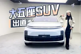 车若初见：大五座SUV出道 静静试驾理想L7视频封面