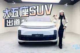 车若初见：大五座SUV出道 静静试驾理想L7视频封面
