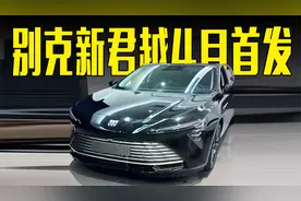 别克新君越4月首发！搭世纪“同款”联屏 ，价格满意吗？视频封面