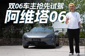抢先深度试驾阿维塔06，欲罢不能的完美驾控，我直接拔草两台！视频封面