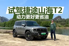 旅行者插电混动版，动力更强更省油，试驾捷途山海T2视频封面