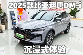 【大熊沉浸式试车】2025款比亚迪唐DM-i 115KM云辇旗舰型视频封面
