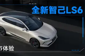 20万出头就给你操控智驾都在线的全新智己LS6？顺便还送你大空间视频封面